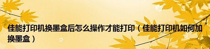 佳能打印机脱机状态解决方法（轻松应对佳能打印机脱机状态的解决方案）