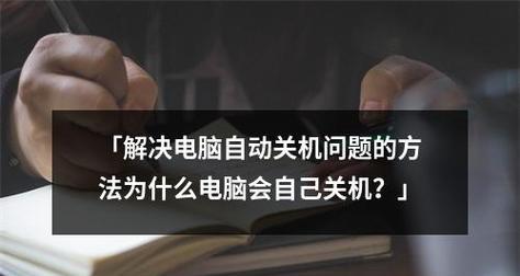 电脑经常自动关机的解决方法（避免电脑频繁自动关机的技巧与建议）