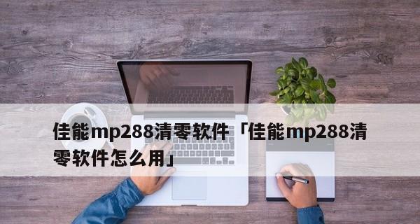 佳能MP288驱动安装教程（一步步教你安装佳能MP288打印机的驱动程序）