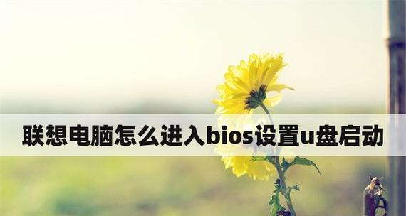 教你如何设置BIOS进行U盘启动（最简单的方法）