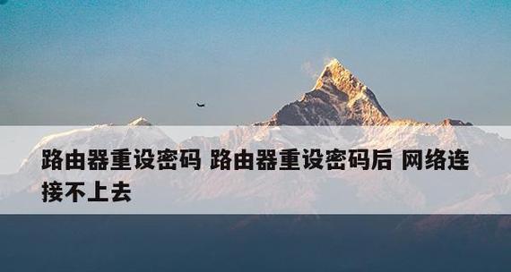 如何重置路由器WiFi密码（详细步骤教你轻松搞定）