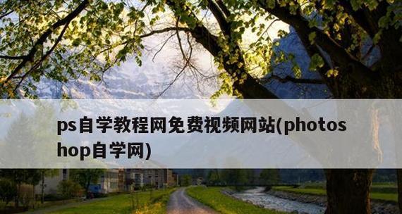 从零开始学习PS，打造专业级设计技能（自学教程助你迅速入门）