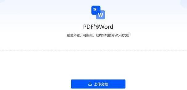 分享PDF转Word的最简单方法（快速将PDF文件转换为可编辑的Word文档）