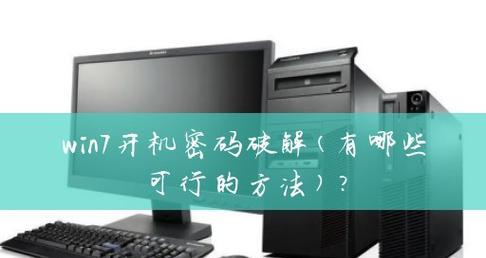 解除Win7开机密码的简便方法（快速找回Win7开机密码）