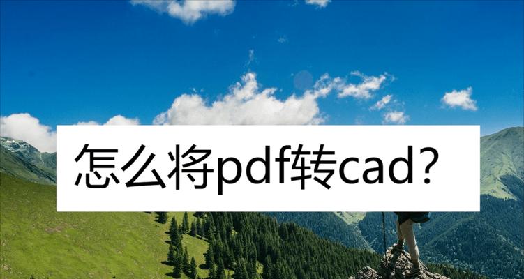 免费CAD转PDF转换器的使用技巧（简单操作）