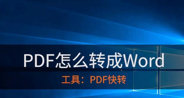 免费且真正有效的PDF转Word软件推荐（简单操作）