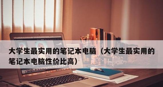 大学生笔记本电脑配置推荐（选购指南）