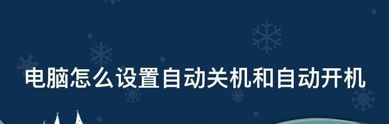 如何设置台式电脑自动关机（简单操作）