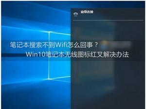 笔记本无法搜索到Wi-Fi的解决方法（如何解决笔记本无法搜索到Wi-Fi的问题）