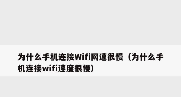 手机无法连接到WiFi的解决方法（探索手机无法连接WiFi的原因及解决方案）