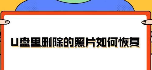 优盘内容删除了找回小窍门（简单易行的方法帮助你找回误删除的优盘内容）