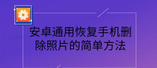 如何恢复永久删除的照片（快速找回被误删的珍贵照片）