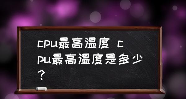 探究电脑CPU温度高的原因（高温引发的电脑CPU问题及解决方法）