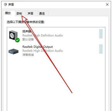 解决Win10麦克风未禁用无声音的方法（一键搞定Win10麦克风无声音问题）