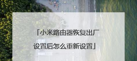 如何恢复路由器出厂设置（简单步骤帮您轻松搞定）