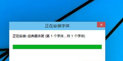 教你轻松给电脑导入新字体（一步一步教你如何给电脑添加自定义字体）