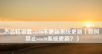 Win10设置性能最佳（优化你的操作系统）