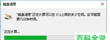 快速清理C盘的详细步骤（一步步教你高效清理电脑C盘）