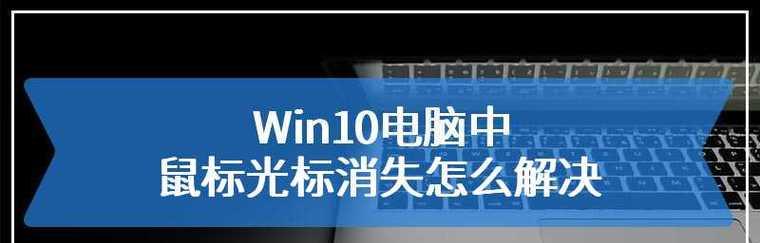 快速解决电脑鼠标失灵的一键修复方法（简单操作）