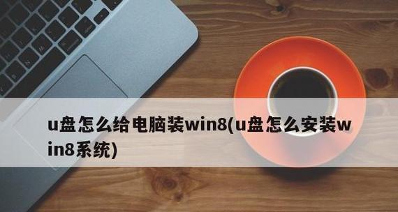 电脑U盘装系统教程（简单易行的U盘安装Windows系统方法）