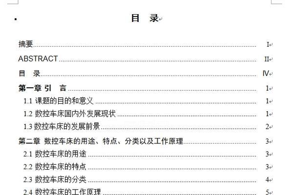 以论文目录自动生成页码的研究（提高论文排版效率的关键技术）