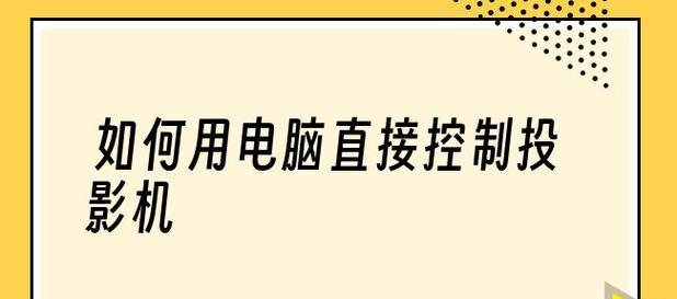 投影仪连接电脑投屏的方法与步骤（实现便捷的投影仪电脑连接）