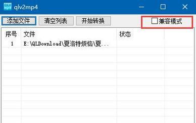 无需工具，快速将QLV格式转换为MP4格式的方法（简单操作）