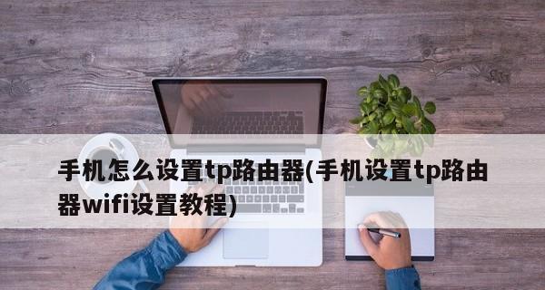 用手机重新设置路由器WiFi密码（快速修改WiFi密码的步骤和技巧）