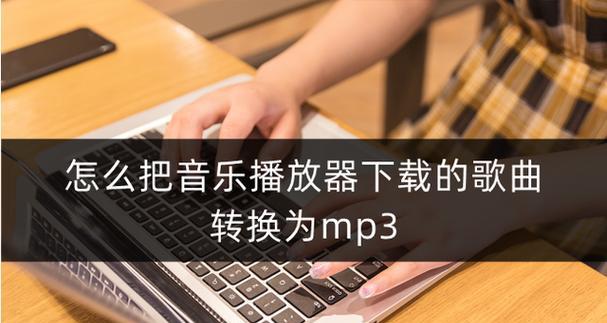 免费音频转换mp3软件推荐（将音频格式转换为mp3）