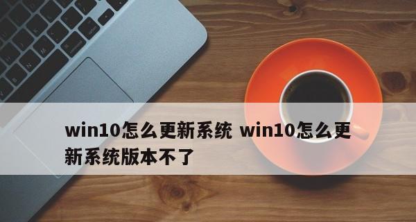 Win10最新版本号是什么（探究Win10最新版本号）