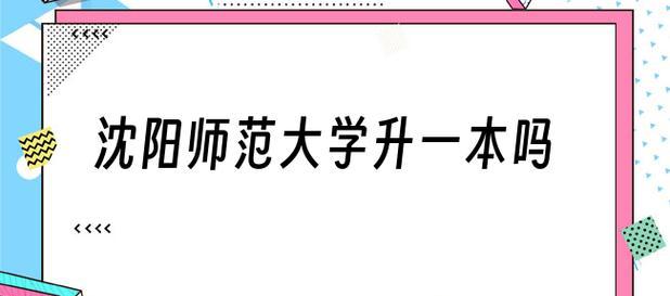 从专科院校到本科院校的升学条件（了解升学条件是提升教育层次的关键）