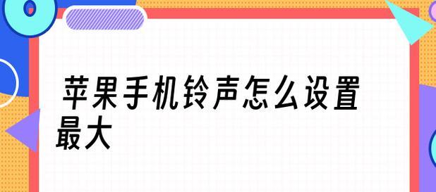 打造个性化手机体验——苹果手机来电铃声设置（定制独一无二的个人风格）