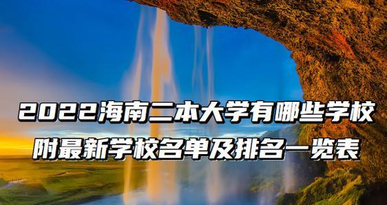 海南大学在最新全国排名中获得的成就及前景展望（提升综合实力）