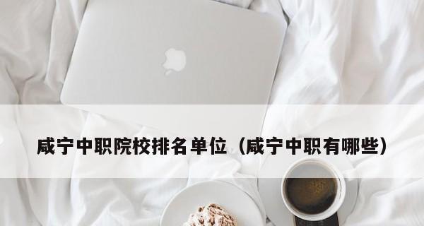 2024年上海中职学校排名榜发布（上海中职学校综合实力大比拼）