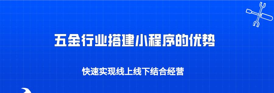 小程序制作方法详解（从零开始打造自己的小程序）