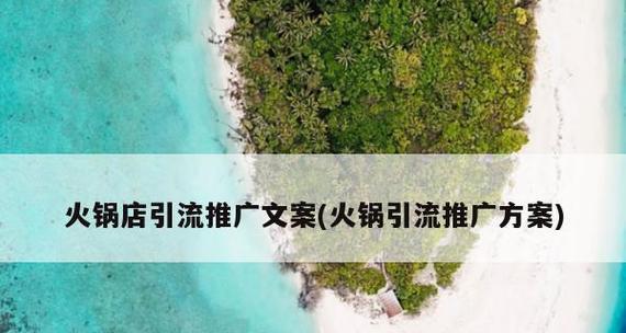 正规引流推广公司的选择要点（为您解析如何选择一家正规引流推广公司）