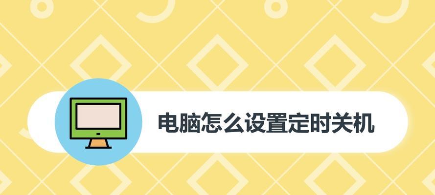 如何设置电脑每天定时关机（简便有效的定时关机方法让电脑更省心）