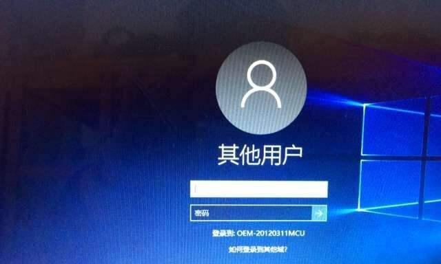 忘记Win10开机密码（快速重置Win10开机密码）