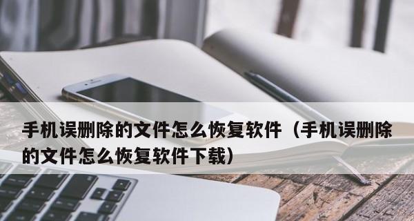 手机误删除软件恢复方法（教你轻松找回误删软件的有效方法）