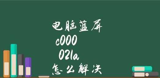 解决电脑开机蓝屏显示问题的有效方法（分享修复蓝屏问题的解决办法）