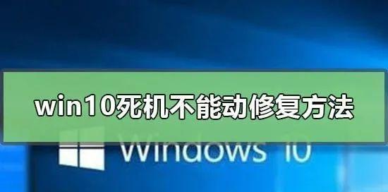 电脑死机恢复方法大揭秘（分享简单实用的电脑死机恢复技巧）