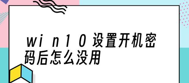 Win10电脑锁屏密码设置步骤（简单快捷地保护您的Win10电脑）