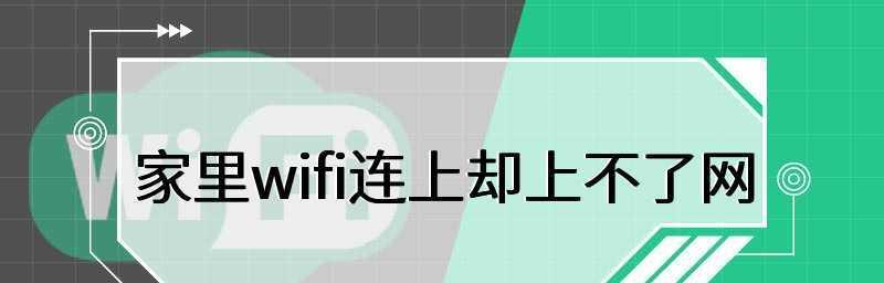 解决WiFi密码正确却无法连接的问题（探讨密码正确但无法连接WiFi的原因及解决方法）