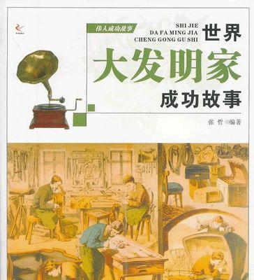 大发明家的技能介绍（探索创新的天才——大发明家的特质和能力）