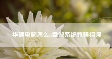 华硕电脑系统U盘重装教程（一步步教你如何使用U盘重新安装华硕电脑系统）