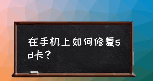 存储卡受损修复方法大全（一站式解决存储卡损坏问题）