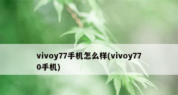 Vivo手机系统最新版本