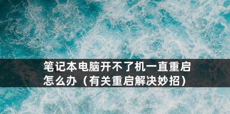 探究电脑开机老是重启的原因（深入分析电脑重启问题及解决方法）