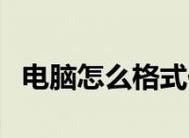 电脑内存清理的方法与技巧（了解如何优化电脑性能）