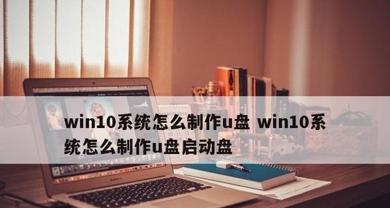 手把手教你制作U盘启动并安装系统（详细步骤帮你轻松完成系统安装）